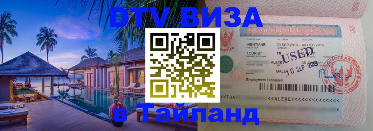 DTV Visa Thailand — прайс и условия, виза без дополнительных документов - Кишинёв 