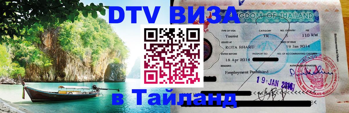 Visa ДТВ Тайланд помощь 